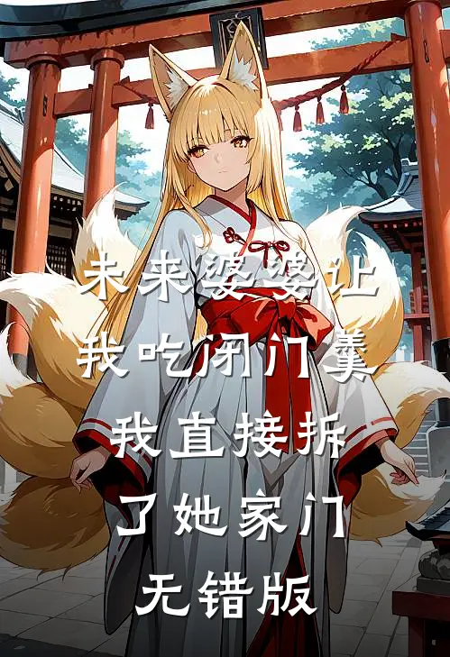 未来婆婆让我吃闭门羹，我直接拆了她家门无错版