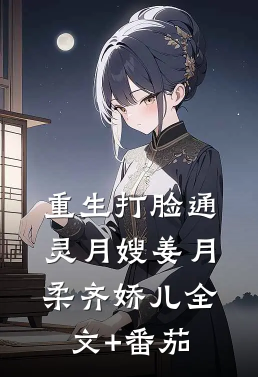 重生打脸通灵月嫂姜月柔齐娇儿全文+番茄