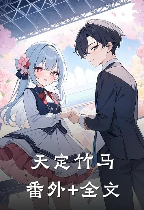 天定竹马:(番外)+(全文)