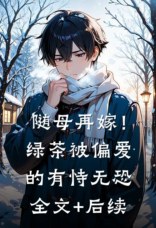 随母再嫁！绿茶被偏爱的有恃无恐全文+后续