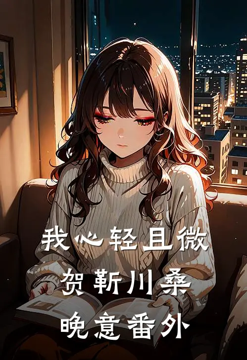 我心轻且微贺靳川桑晚意番外