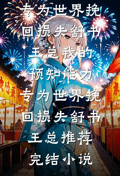 未婚妻为学长推迟婚期后，我悔婚了
