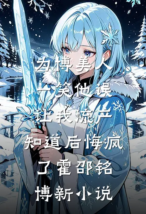 揽腰缠吻，禁欲佛子疯魔失控无删减版