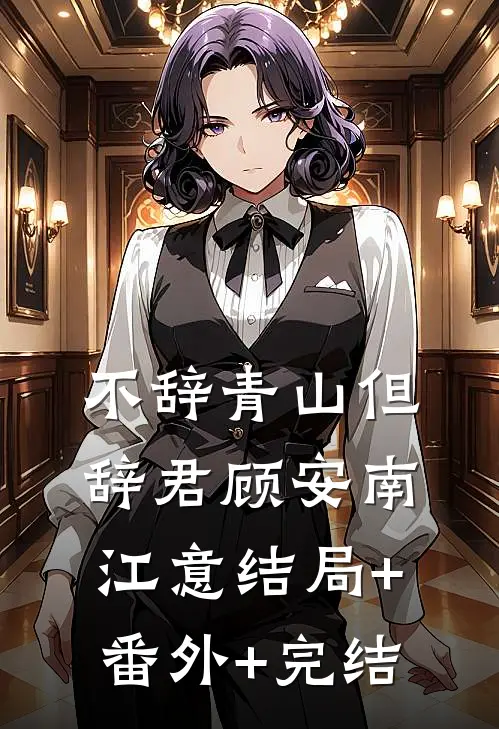 不辞青山但辞君顾安南江意结局+番外+完结