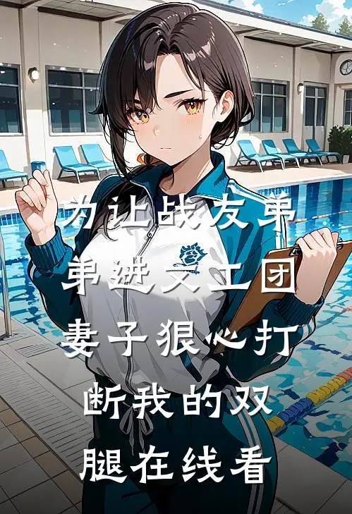 为让战友弟弟进文工团，妻子狠心打断我的双腿在线看