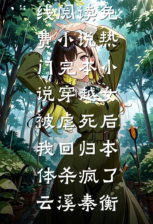 不是修仙修不起，是摆烂更有性价比人气小说