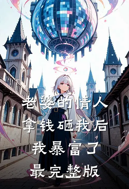 老婆的情人拿钱砸我后，我暴富了最完整版
