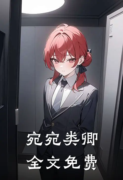 宛宛类卿全文免费