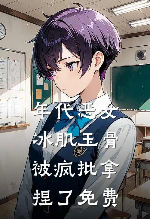 年代恶女冰肌玉骨，被疯批拿捏了免费