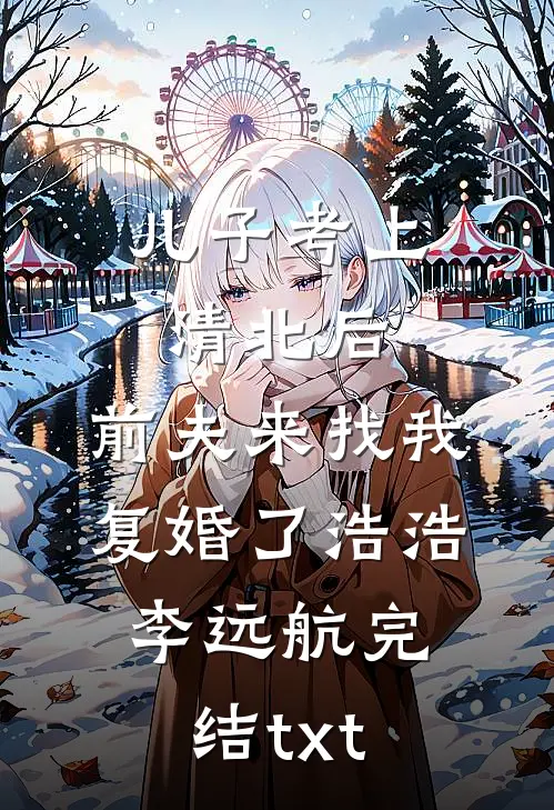 世子外室要我让位，他怕什么未删节