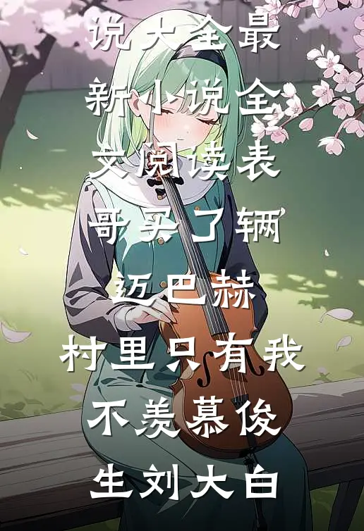 我腿恢复后，带着孩子离开了无删减
