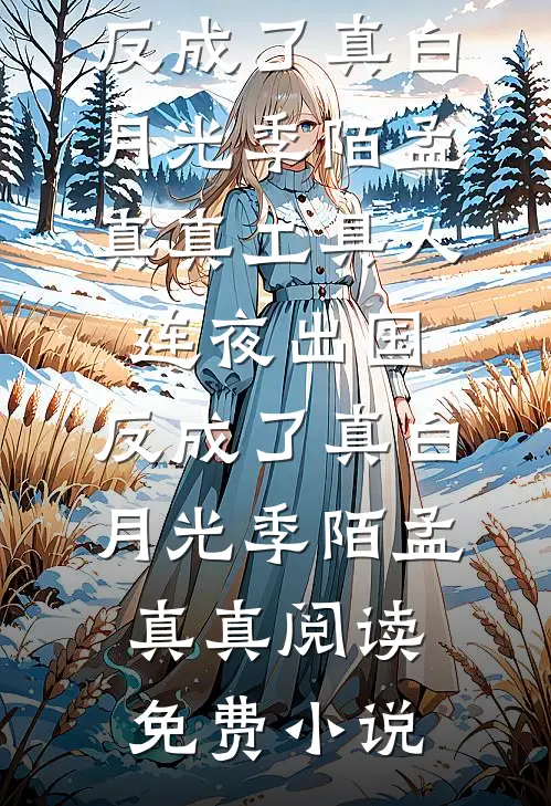 离婚后我专心搞事业，他急了全文+免费