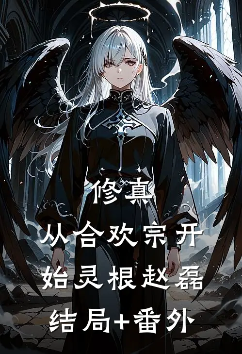 修真，从合欢宗开始灵根赵磊:结局+番外