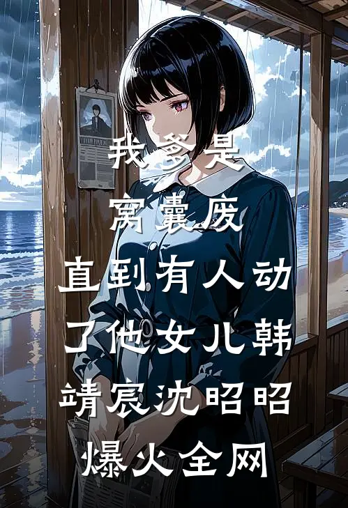 末日真千金要赶我走，她不知道我可太想走了异常火爆