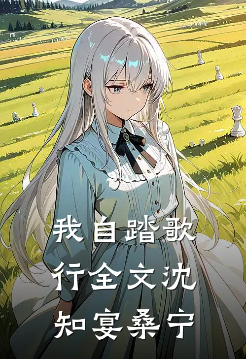 我自踏歌行全文沈知宴桑宁