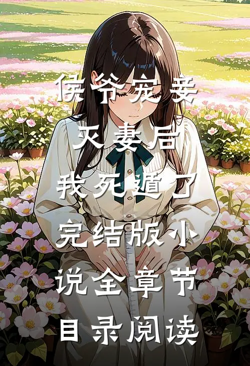 侯爷宠妾灭妻后，我死遁了完结版小说全章节目录阅读