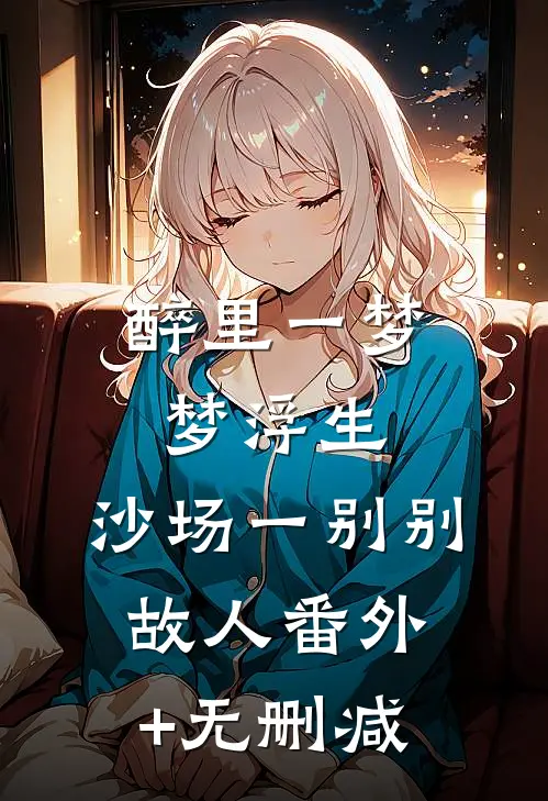 醉里一梦梦浮生，沙场一别别故人番外+无删减