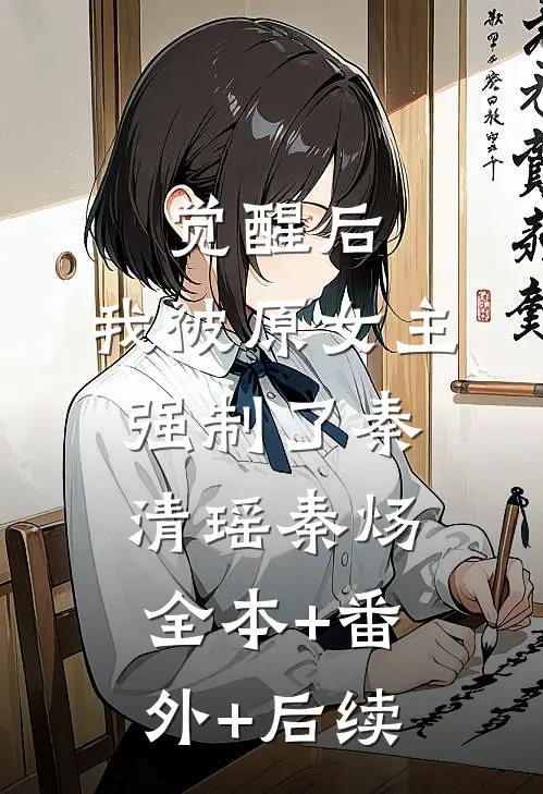 觉醒后，我被原女主强制了秦清瑶秦炀:全本+番外+后续