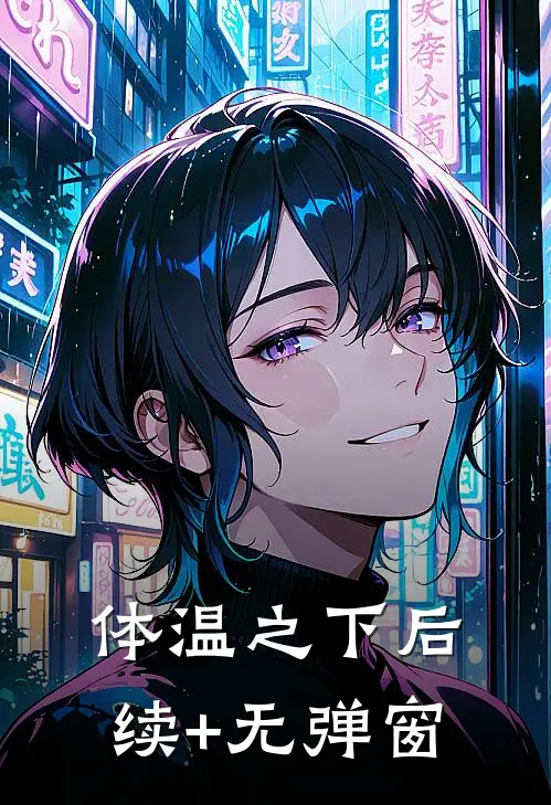 体温之下后续+无弹窗