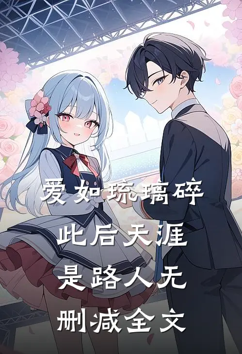 爱如琉璃碎，此后天涯是路人无删减全文