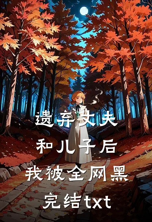 遗弃丈夫和儿子后，我被全网黑完结txt