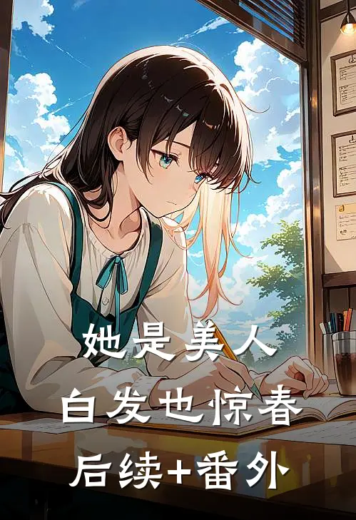 她是美人，白发也惊春后续+番外