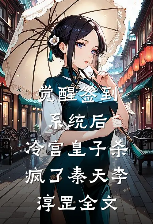 觉醒签到系统后，冷宫皇子杀疯了秦天李淳罡全文