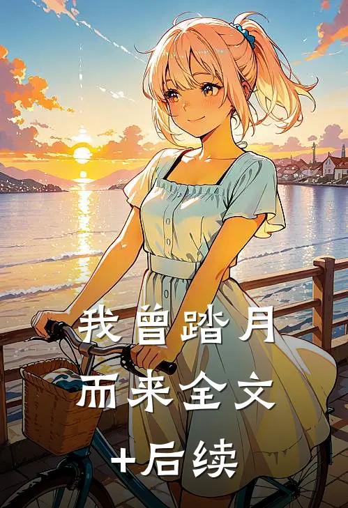 我曾踏月而来全文+后续