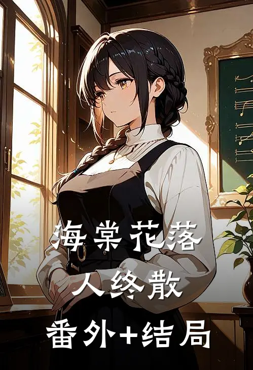 海棠花落人终散:(番外)+(结局)