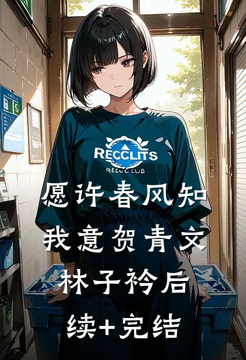 愿许春风知我意贺青文林子衿后续+完结