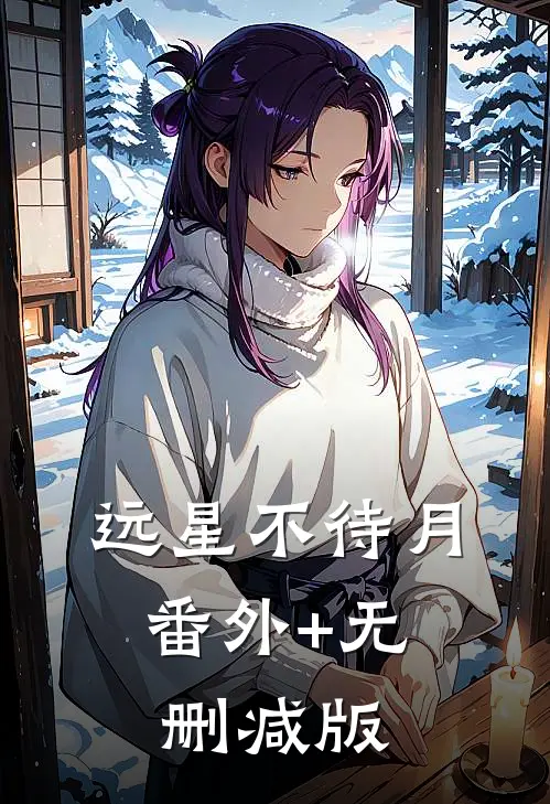 远星不待月:番外+无删减版