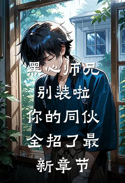 黑心师兄别装啦，你的同伙全招了最新章节