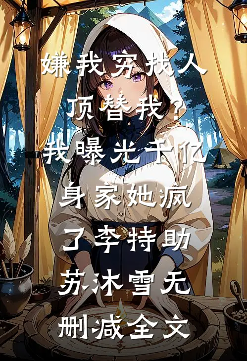 万人网红公寓：每个租客都宠我完整阅读