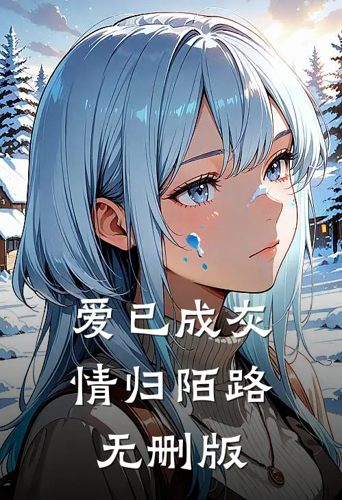 爱已成灰，情归陌路无删版