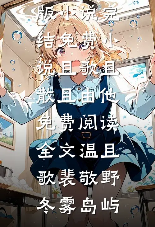 满级过儿重回神雕，江湖不需要眼泪全文+后续
