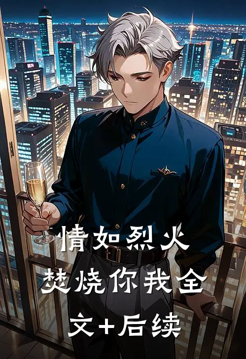 情如烈火，焚烧你我全文+后续