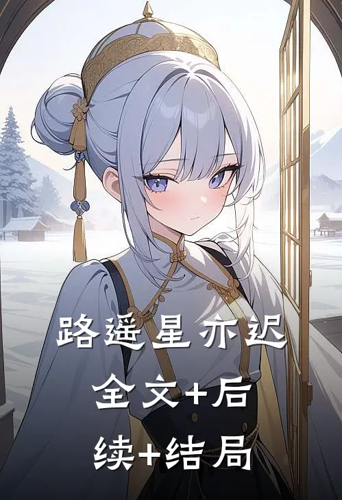 路遥星亦迟:全文+后续+结局