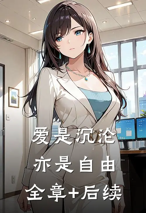 爱是沉沦，亦是自由:全章+后续