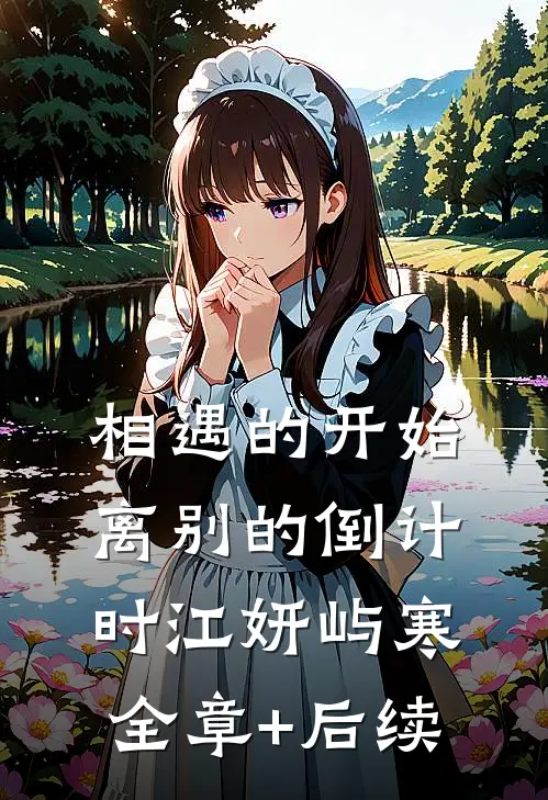 相遇的开始，离别的倒计时江妍屿寒:全章+后续