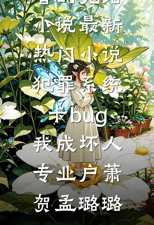 除夕夜请假半天被拒绝，我离职后老板悔疯了结局+番外
