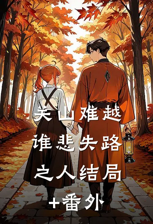 关山难越，谁悲失路之人结局+番外