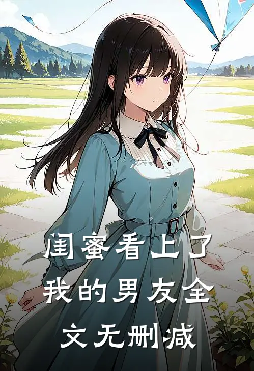 闺蜜看上了我的男友全文无删减