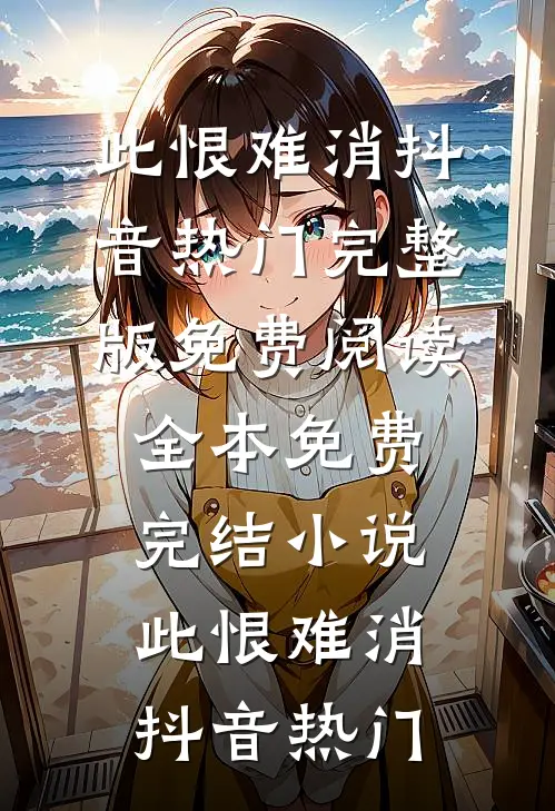 为了替青梅出气番外+无删减