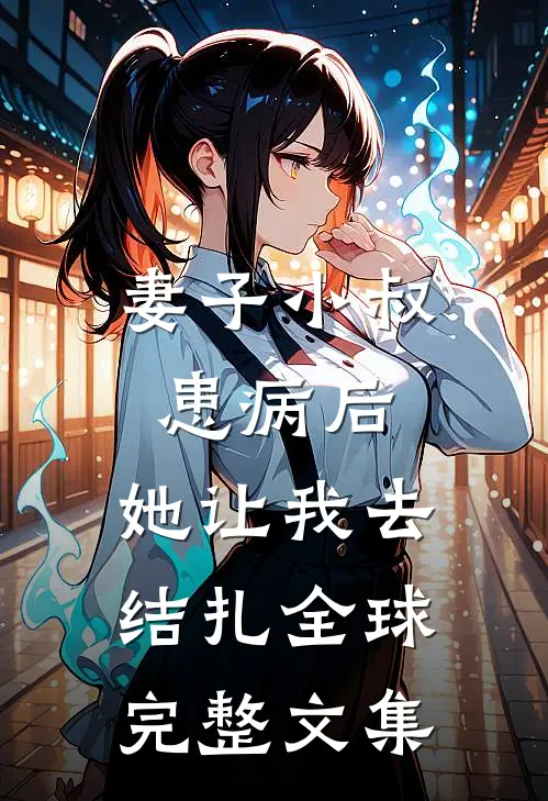 妻子小叔患病后，她让我去结扎全球完整文集