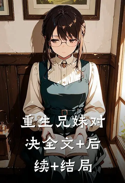 重生兄妹对决全文+后续+结局