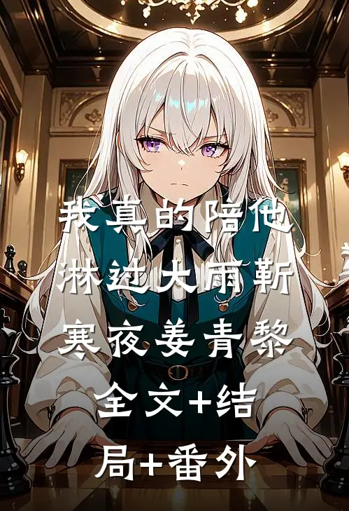 我真的陪他淋过大雨靳寒夜姜青黎全文+结局+番外