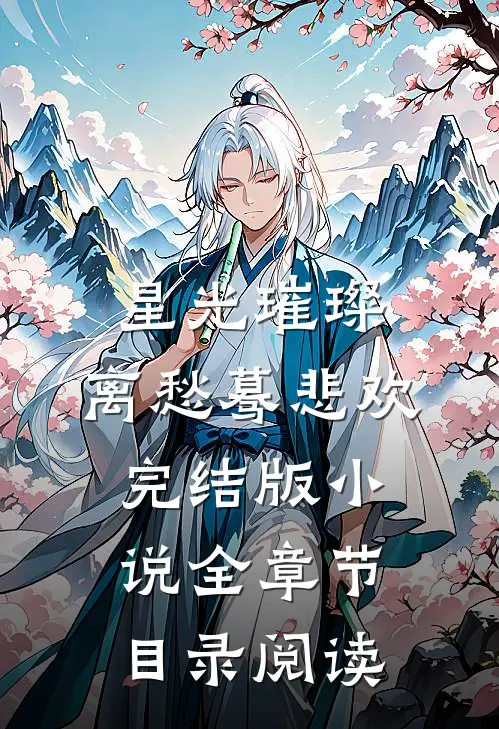 星光璀璨，离愁蓦悲欢完结版小说全章节目录阅读