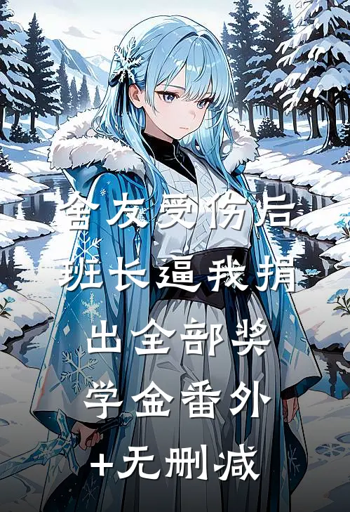 舍友受伤后，班长逼我捐出全部奖学金番外+无删减