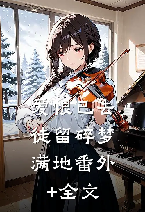 爱恨已去，徒留碎梦满地(番外)+(全文)