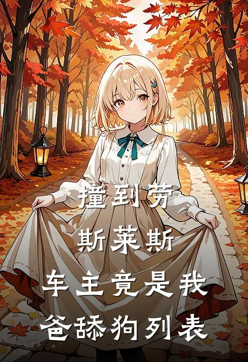 撞到劳斯莱斯，车主竟是我爸舔狗列表